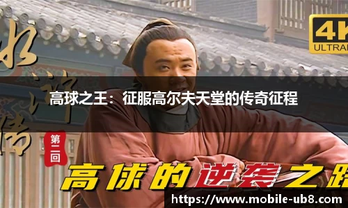 高球之王：征服高尔夫天堂的传奇征程