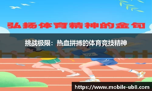 挑战极限：热血拼搏的体育竞技精神