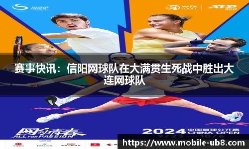 赛事快讯：信阳网球队在大满贯生死战中胜出大连网球队