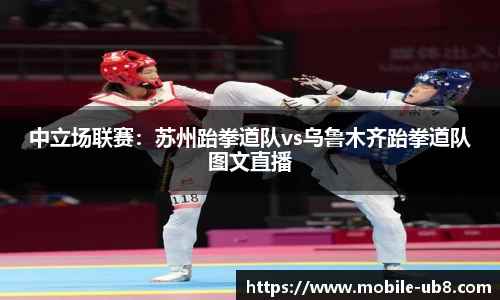 中立场联赛：苏州跆拳道队vs乌鲁木齐跆拳道队图文直播