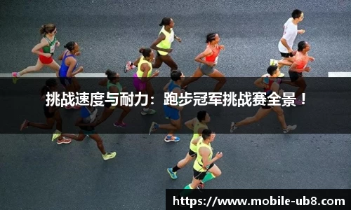 挑战速度与耐力：跑步冠军挑战赛全景 !