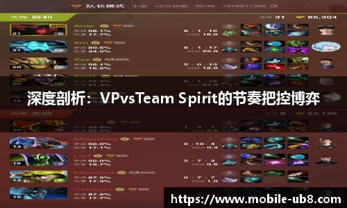 深度剖析：VPvsTeam Spirit的节奏把控博弈
