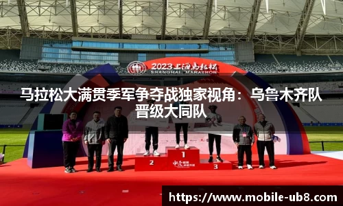 马拉松大满贯季军争夺战独家视角：乌鲁木齐队晋级大同队