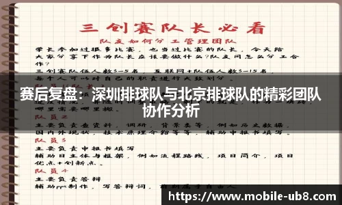 赛后复盘：深圳排球队与北京排球队的精彩团队协作分析