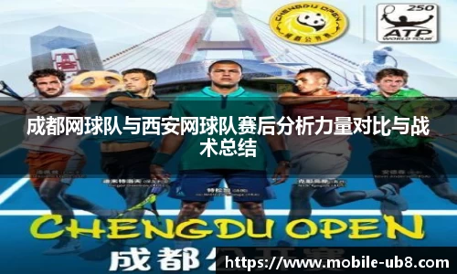 成都网球队与西安网球队赛后分析力量对比与战术总结
