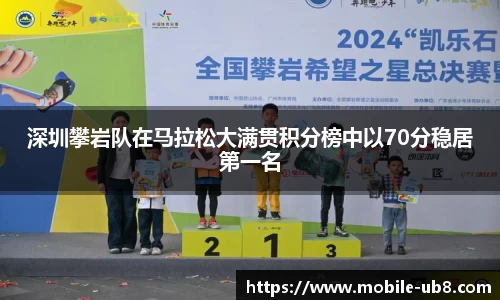 深圳攀岩队在马拉松大满贯积分榜中以70分稳居第一名