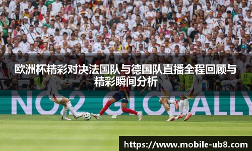 欧洲杯精彩对决法国队与德国队直播全程回顾与精彩瞬间分析