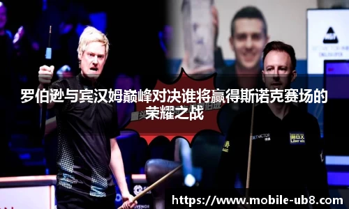 罗伯逊与宾汉姆巅峰对决谁将赢得斯诺克赛场的荣耀之战