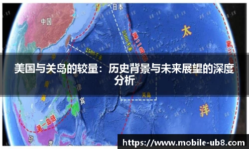 美国与关岛的较量：历史背景与未来展望的深度分析