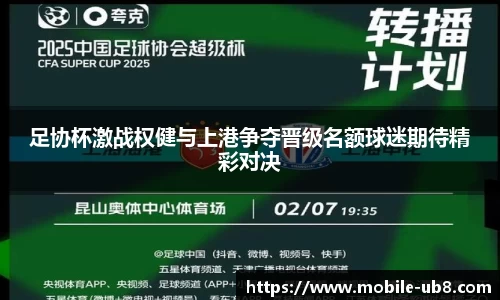 足协杯激战权健与上港争夺晋级名额球迷期待精彩对决