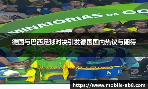 德国与巴西足球对决引发德国国内热议与期待
